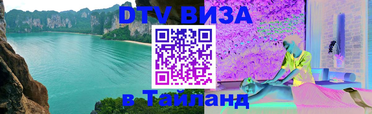 DTV Visa Thailand — прайс и условия, виза без дополнительных документов - 