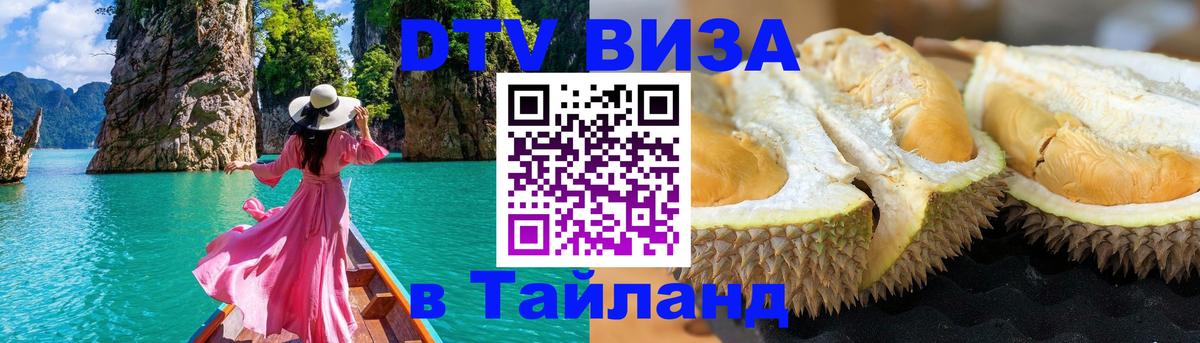ДТВ VISA Тайланд для фрилансеров 