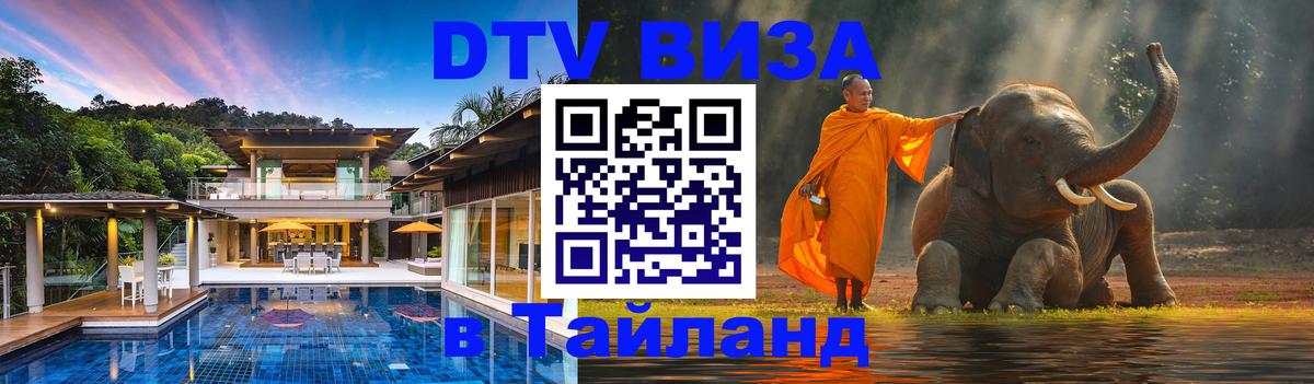 Destination Thailand Visa (DTV виза) 