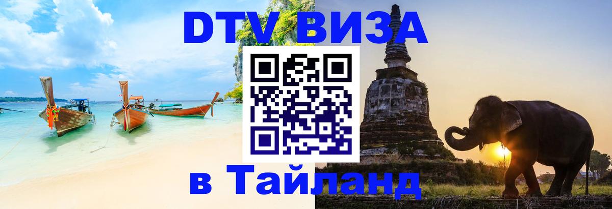 DTV Visa Thailand — прайс и условия, виза без дополнительных документов - Новомосковск  03.10.2025 